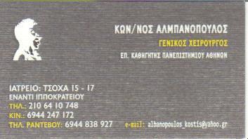 ΓΕΝΙΚΟΣ ΧΕΙΡΟΥΡΓΟΣ ΓΕΝΙΚΟΙ ΧΕΙΡΟΥΡΓΟΙ ΛΑΠΑΡΟΣΚΟΠΙΚΗ ΧΕΙΡΟΥΡΓΙΚΗ ΑΘΗΝΑ ΑΛΜΠΑΝΟΠΟΥΛΟΣ ΚΩΝΣΤΑΝΤΙΝΟΣ 